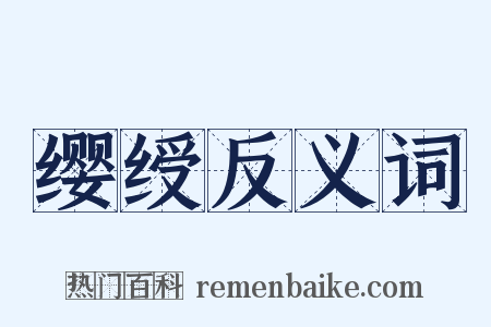 缨绶反义词是什么意思的图片